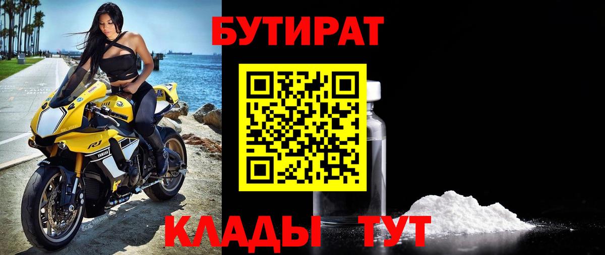Бутират  Вход с VPN  Звенигород  Бутират бутандиол 