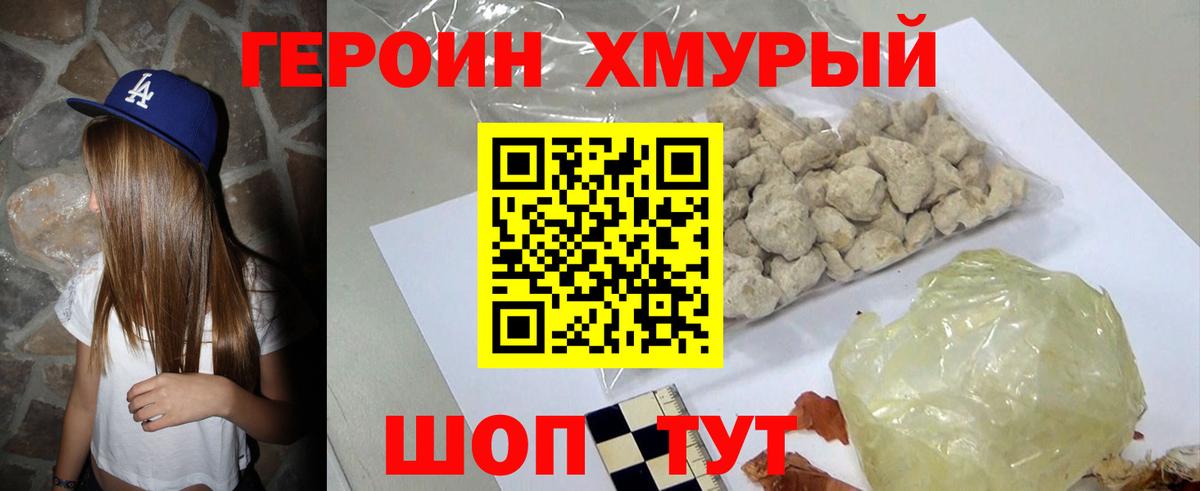 Героин Heroin  Вход с VPN  Звенигород 